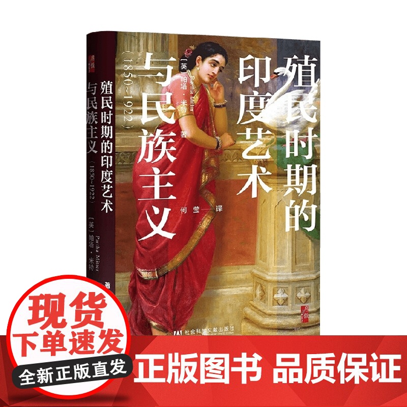 殖民时期的印度艺术与民族主义 帕塔·米特 著 历史高清大图