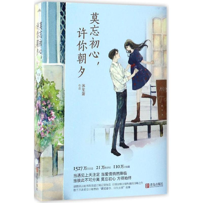 正版新书]莫忘初心许你朝夕沐笙箫9787555243670高清大图