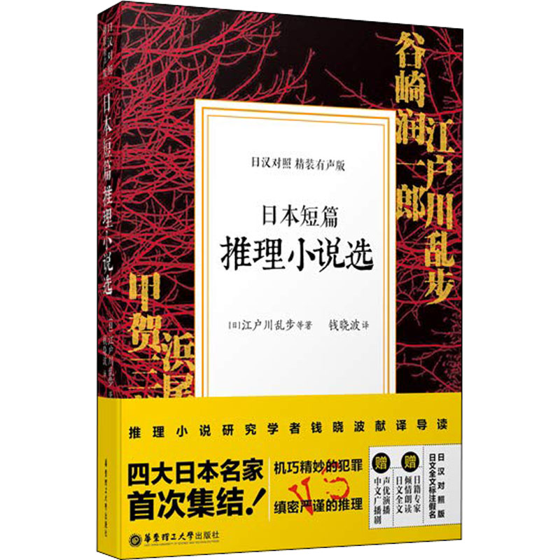 [M]日本短篇推理小说选 精装有声版-9787562854135