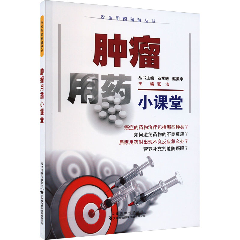 【M】肿瘤用药小课堂-9787543343450
