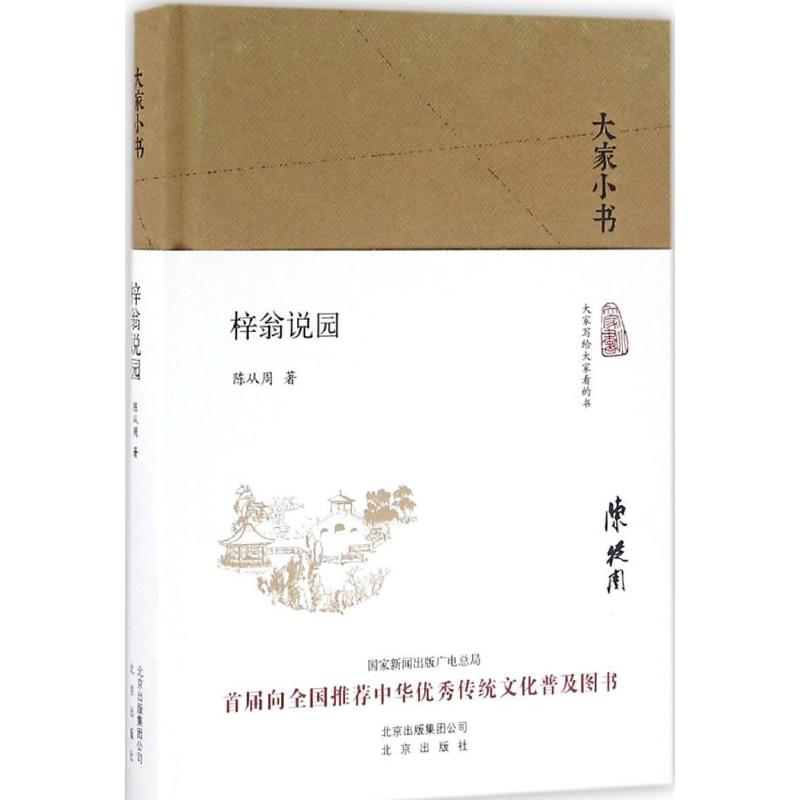 醉染图书梓翁说园9787200120141高清大图