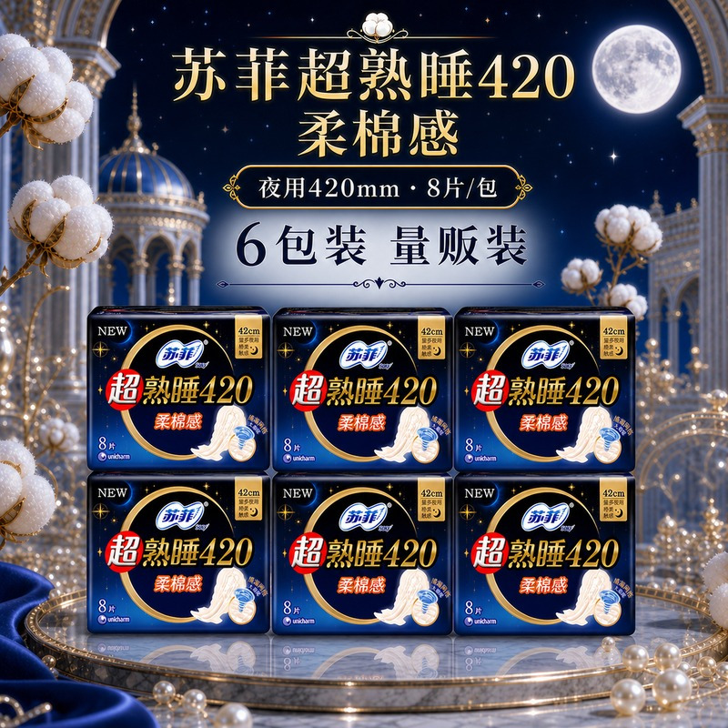 苏菲超熟睡柔棉感夜用卫生巾42cm*8片 6包组合装随心翻姨妈巾大扇尾