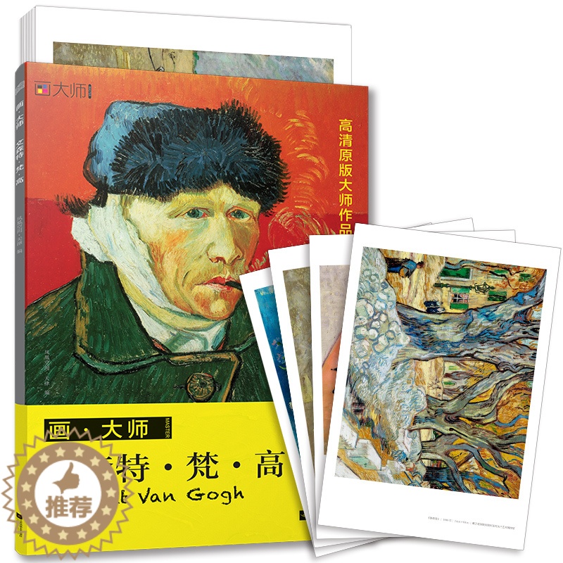 [醉染正版]画大师文森特梵高 梵高经典油画32张 美术专业老师学生爱好者读物临摹油画精集绘画艺术欣赏图册画画入门进阶收藏高清大图