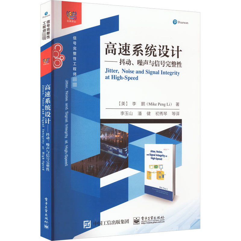[M]高速系统设计——抖动、噪声与信号完整性-9787121251887高清大图