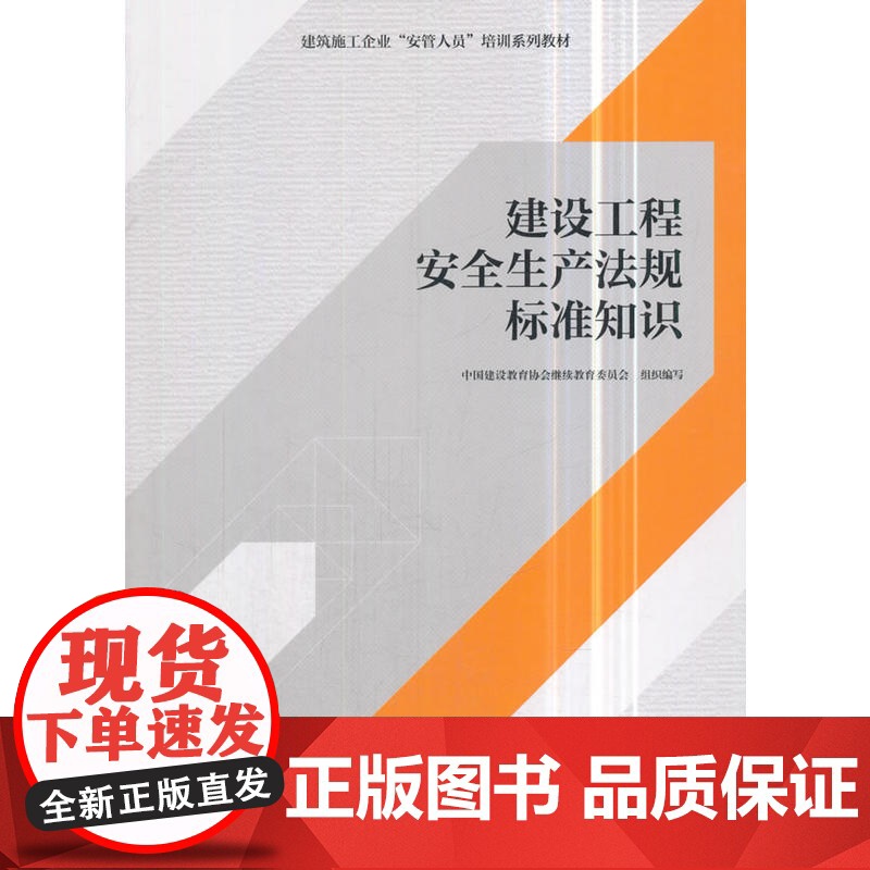 建设工程安全生产法规标准知识 中国建设教育协会继续教育委员会 中国建筑工业出版社 正版书籍高清大图