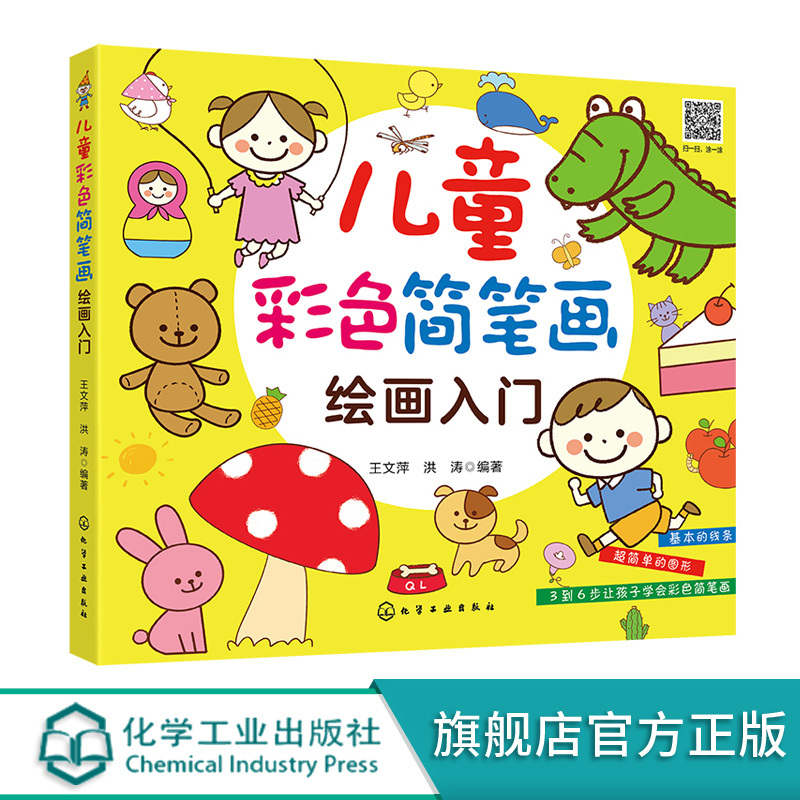 [正版]儿童彩色简笔画绘画入门 儿童简笔画教程书籍 小学生幼儿学画画涂鸦入门教程书 3-6-10岁幼儿园分步学绘画启蒙