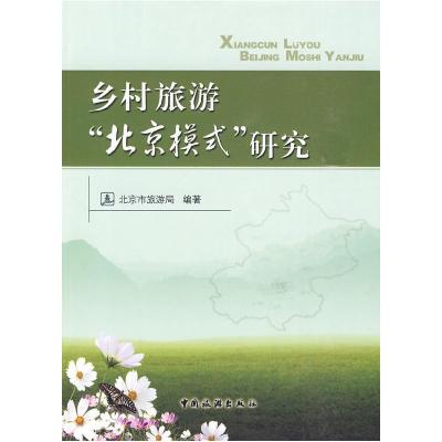11乡村旅游“北京模式”研究978750323906922