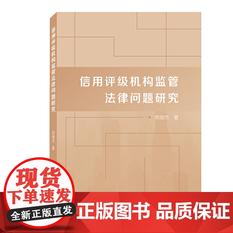 信用评级机构监管法律问题研究高清大图