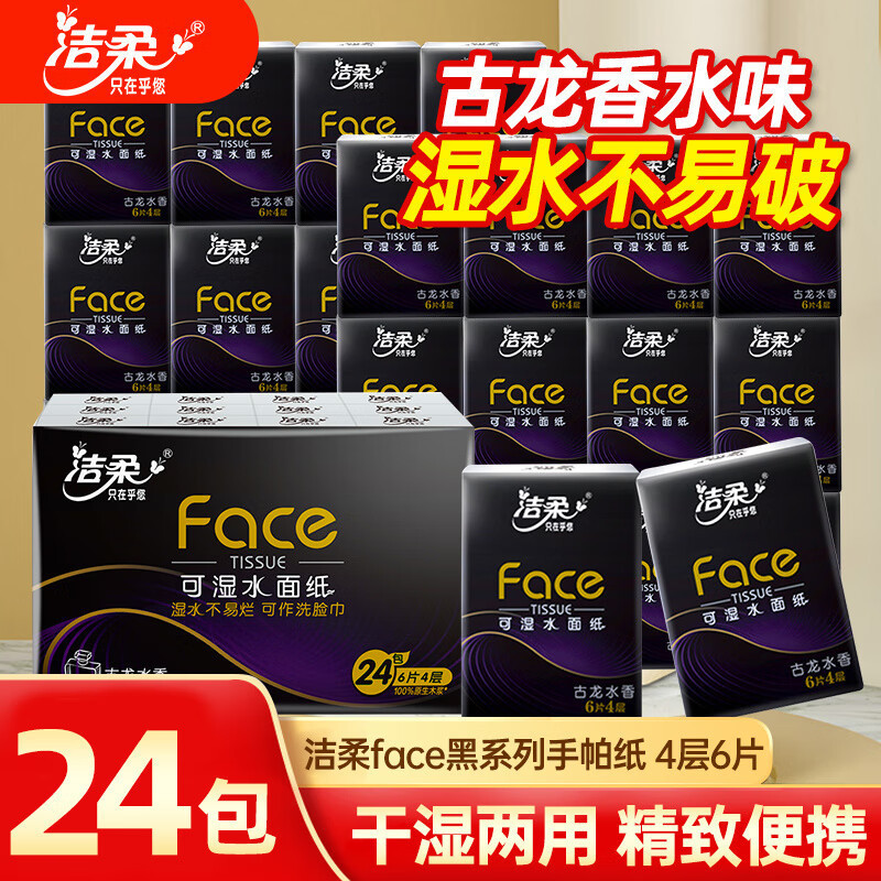 洁柔手帕纸3提72包黑face古龙水香干湿两用纸巾迷你精致便携餐巾纸可湿水纸巾