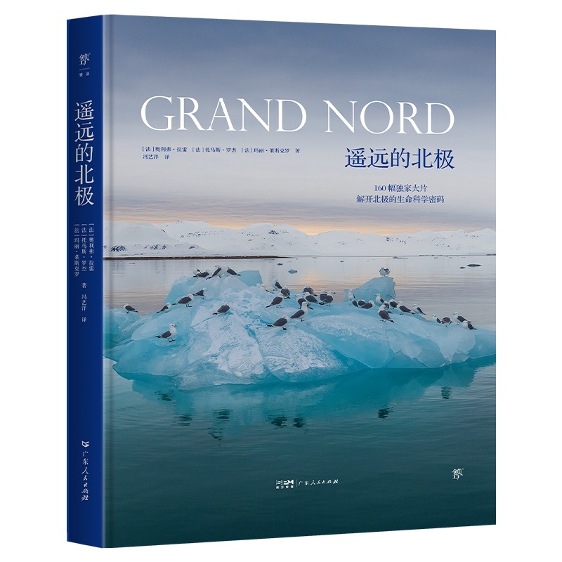 [正版]豪华精装大开本遥远的北极 揭开极限生态圈科学秘密动物趣闻玛丽莱斯克罗奥利弗拉雷托马斯罗杰科普读物摄影地理鸟鱼南高清大图