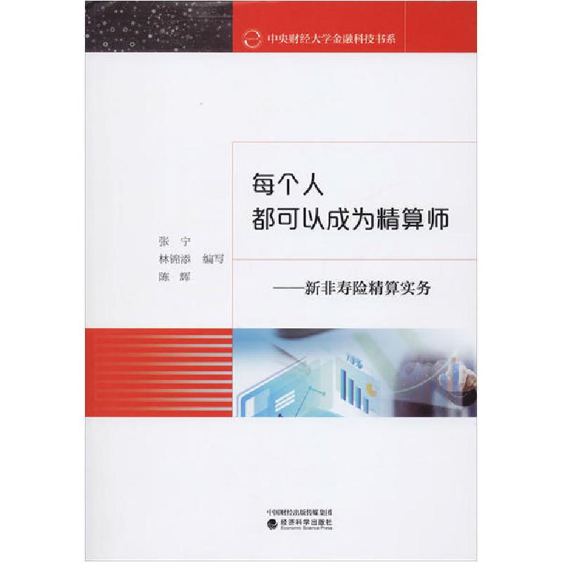 正版新书】每个人都可以成为精算师——新非寿险精算实务张宁9787