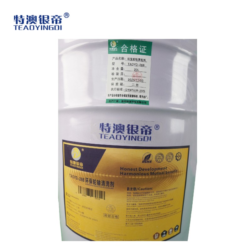 特澳银帝 环保轮轴清洗剂TAOYD-26B/20L/桶高清大图