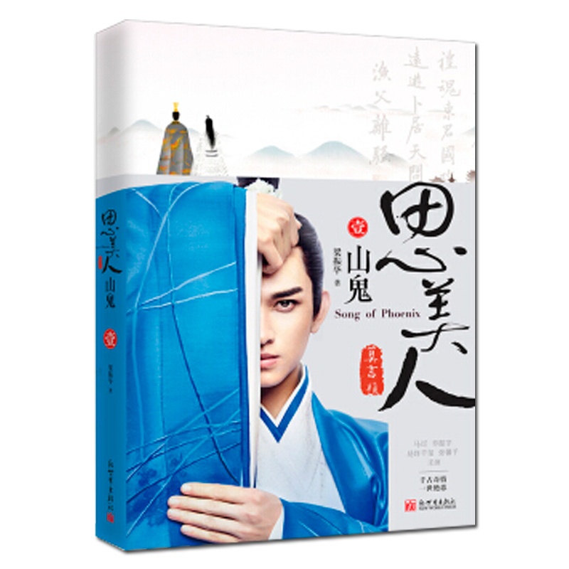 [醉染正版]思美人山鬼》正版 梁振华著 春秋古典武侠古风小说文学 言情小说 易烊千玺马古装青春励志历史故事书籍 畅想高清大图