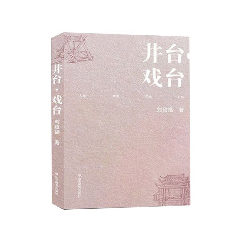 正版新书】井台·戏台刘致福 著9787570106318