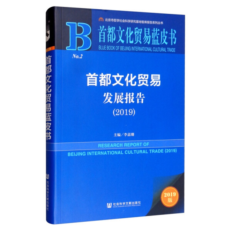 [醉染正版]正版RT 首都文化贸易发展报告:2019:2019无社会科学文献9787520158527高清大图