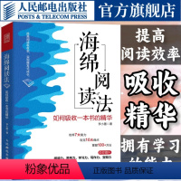 【正版】海绵阅读法 如何吸收一本书的精华 阅读读书成功励志个人成长书籍 人民邮电读】