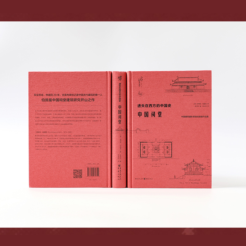 [正版]直营遗失在西方的中国史·中国祠堂 共收录250余幅插图和照片 数十万字的文字描述和阐释 中国建筑摄影书籍高清大图
