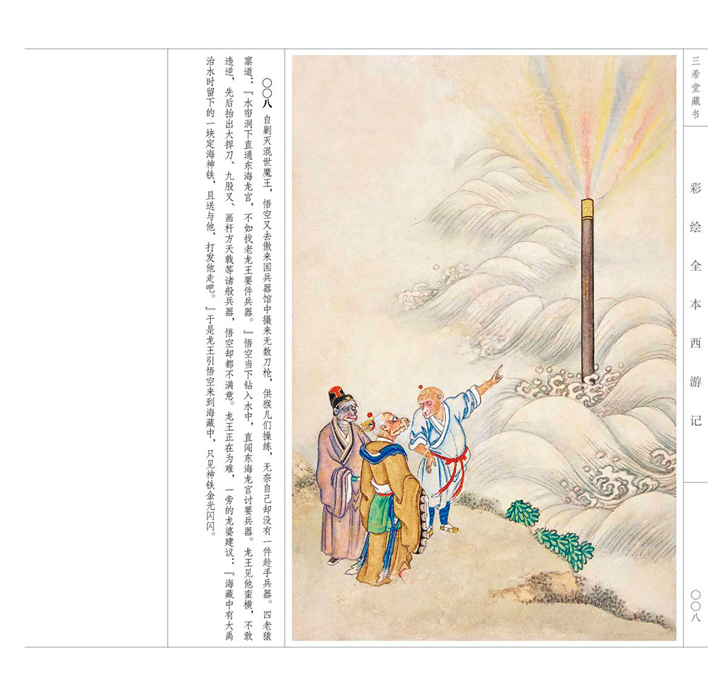 [正版] 彩绘全本西游记 套装上下册 邵嘉瑜 四大名著文学艺术绘画本 国画白描工笔彩绘古典小说绣像插图插画画册珍藏纪念图高清大图