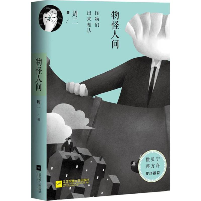 醉染图书物怪人间9787539995625高清大图
