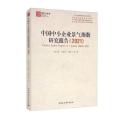 中国中小企业景气指数研究报告