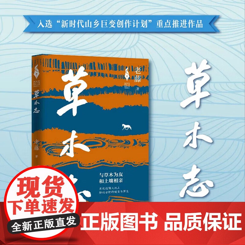 草木志 老藤 著 其它小说文学正版图书籍 百花文艺出版社9787530687666高清大图