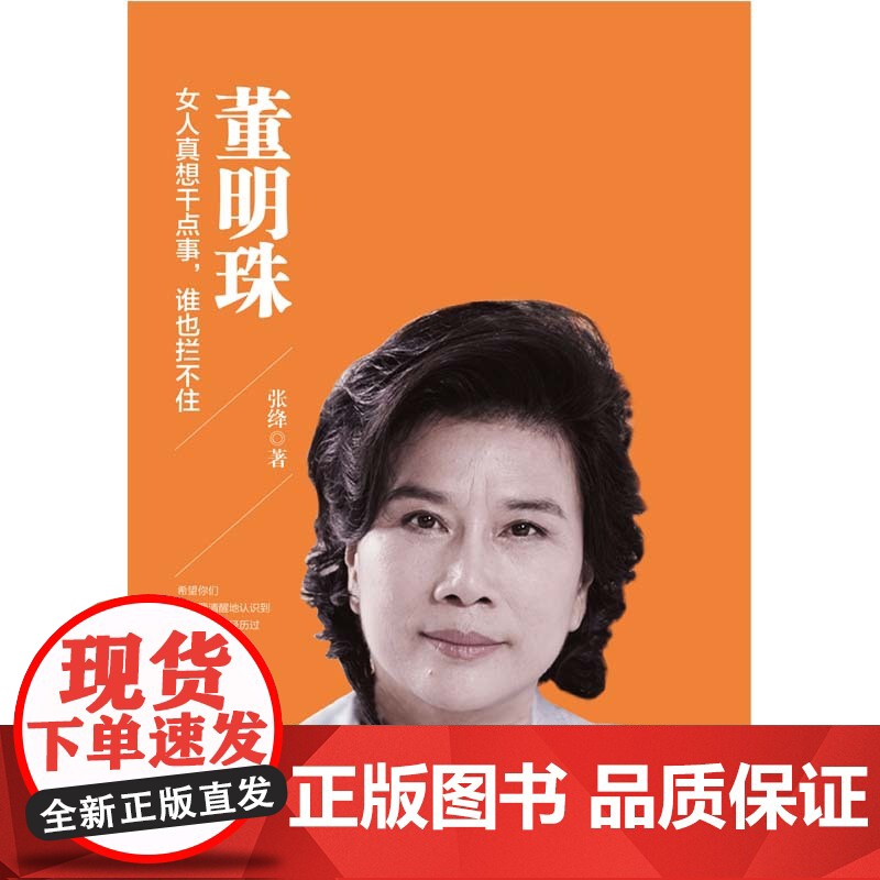 董明珠:女人真想干点事,谁也拦不住 女性企业家成功的典范人物,她有情怀,有抱负,有 张绛 华文出版社 正版书籍高清大图