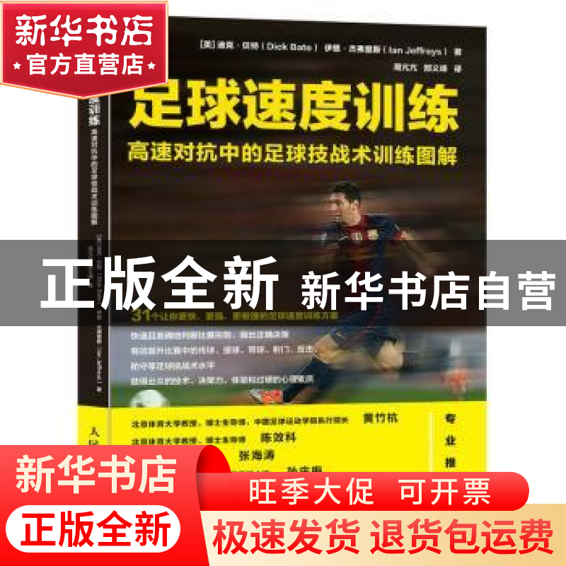 正版 足球速度训练:高速对抗中的足球技战术训练图解高清大图