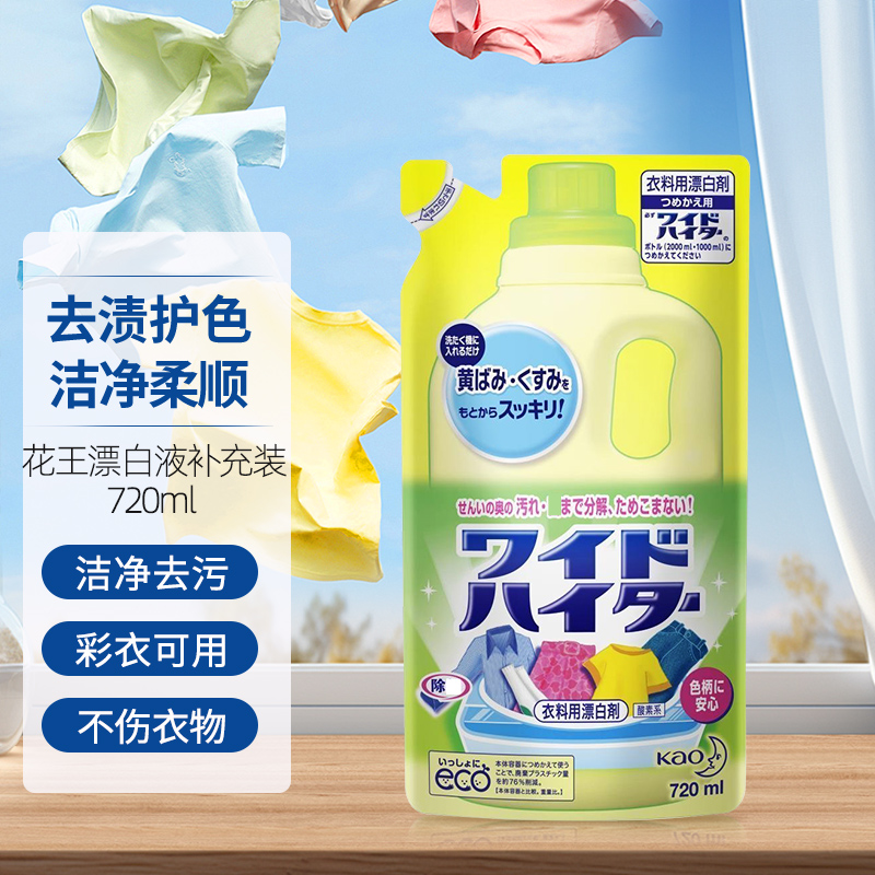 日本进口花王活氧彩漂剂替换装720ml袋彩色衣物通用漂白剂强力去渍护色原装进口
