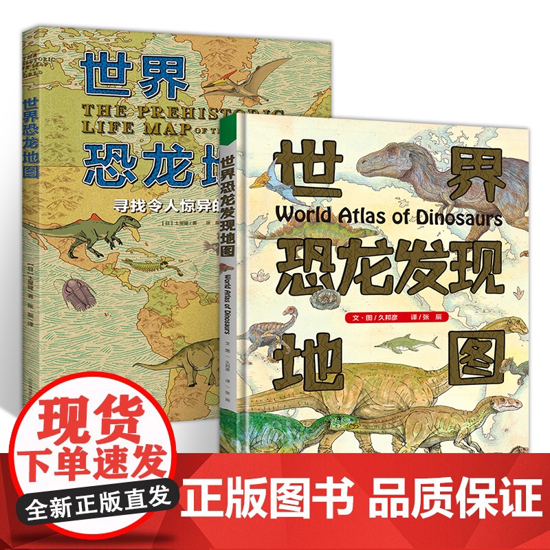 写给孩子的恐龙大百科全书2册 世界恐龙发现地图+恐龙地图 恐龙以及古生物发掘介绍 生动有趣 知识点超多侏罗纪霸王龙暴龙时高清大图
