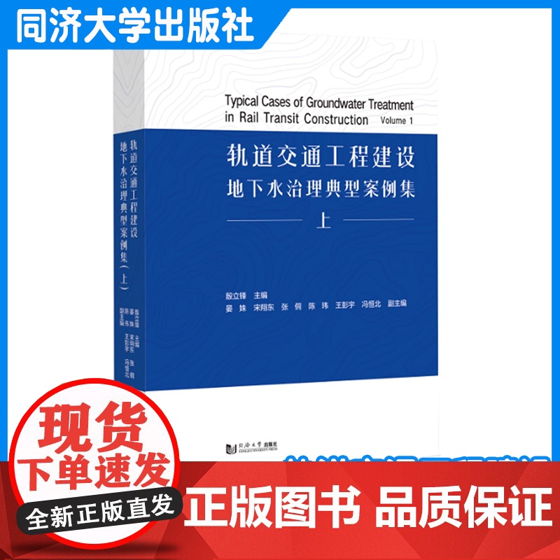 轨道交通工程建设地下水治理典型案例集(上) 殷立锋 同济大学出版社