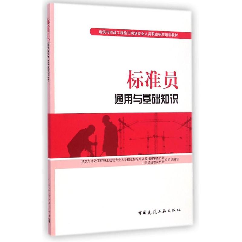 正版新书]标准员通用与基础知识胡兴福9787112176137高清大图