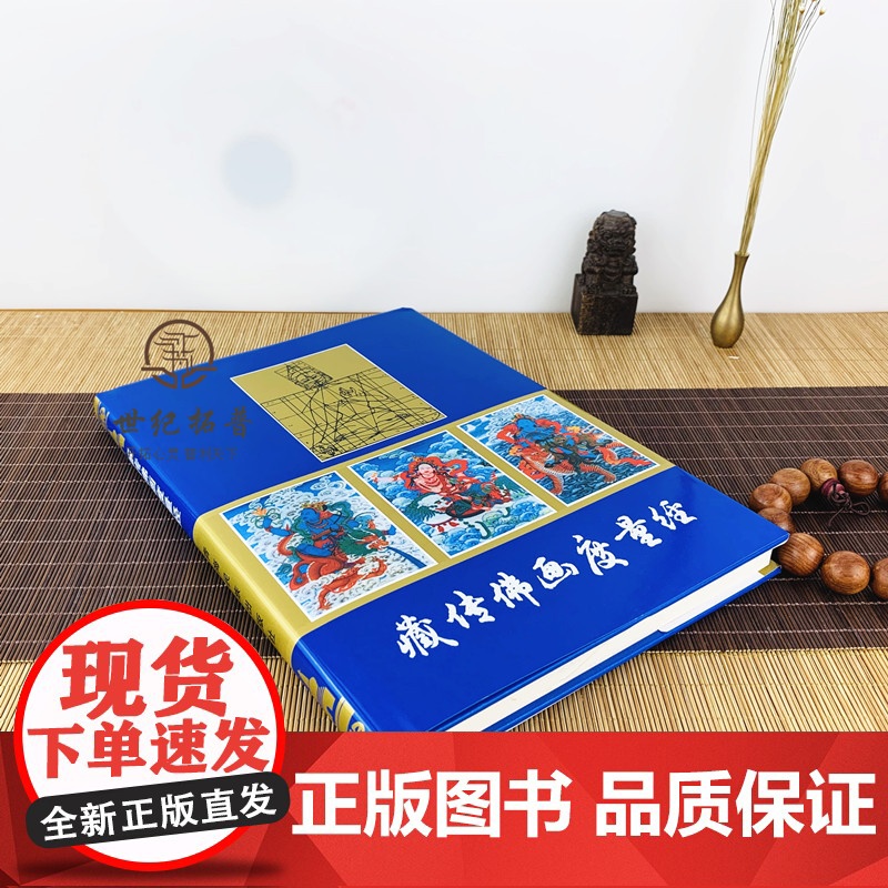 正版 藏传佛画度量经(精) (藏汉对照) 尕藏 编译 藏传佛像度量经 藏传佛教造像 青海民族出版社高清大图