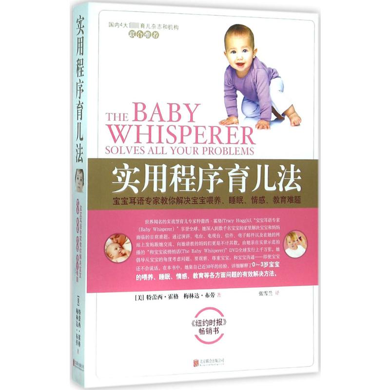 [正版]实用程序育儿法 经典育儿大百科0-3岁婴儿早教父母书籍宝宝辅食添加新生婴幼儿护理科学育儿法宝典搭配崔玉涛育儿百科高清大图