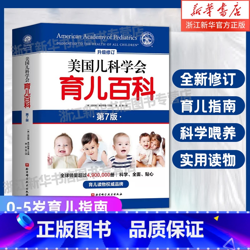 崔玉涛育儿百科+美国儿科学会育儿百科 两册 【正版】书店 美国儿科学会育儿百科第7版升级修订 美国育儿百科全书 育儿