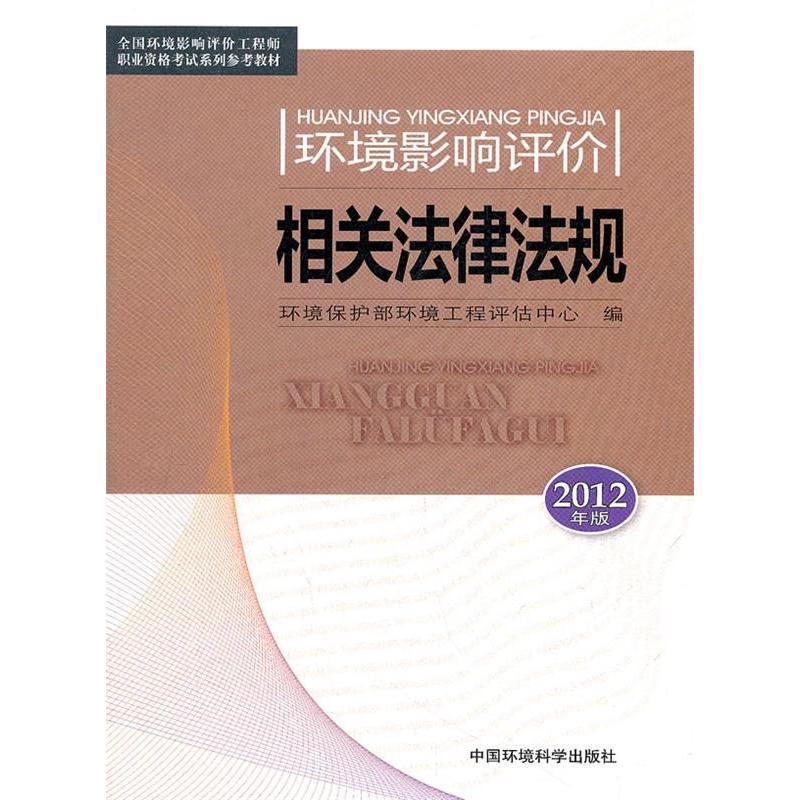 正版新书]环境影响评价相关法律法规-2012年版本社9787511108937高清大图