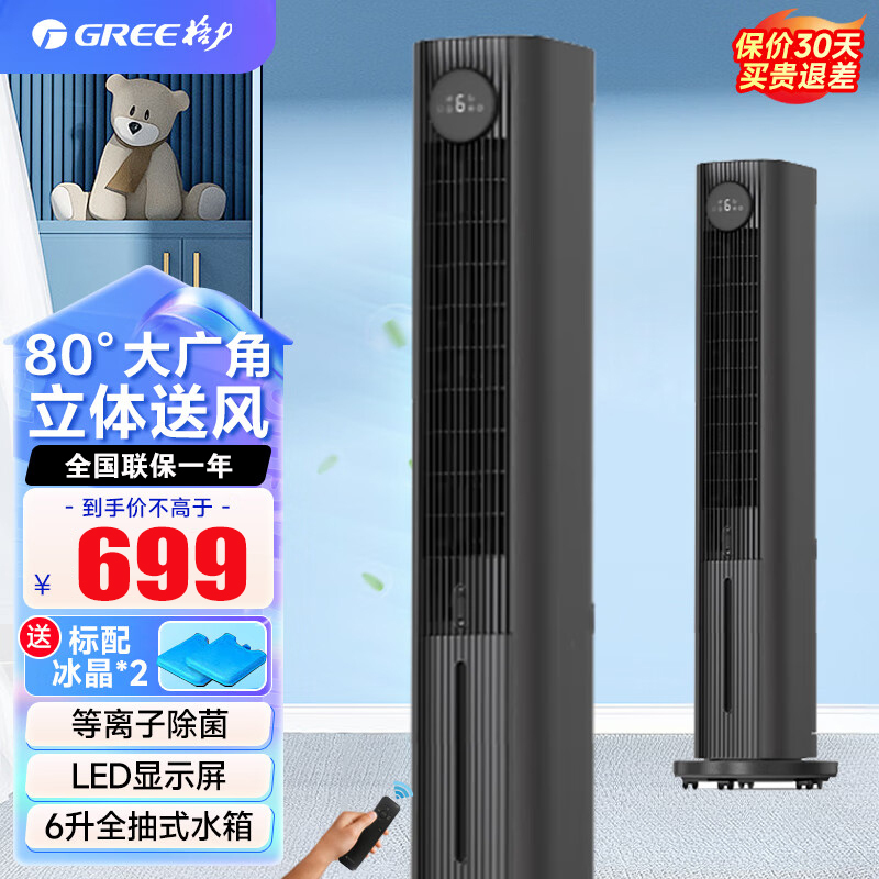 格力(GREE) 空调扇冷风扇6L/升水箱控冷风机塔扇家用水冷无叶风扇卧室客厅办公室节能冷气扇KS-06S70Dg遥控款