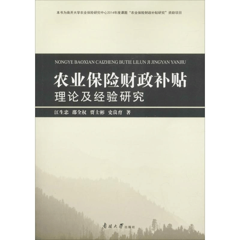 醉染图书农业保险财政补贴理论及经验研究9787310053124图片