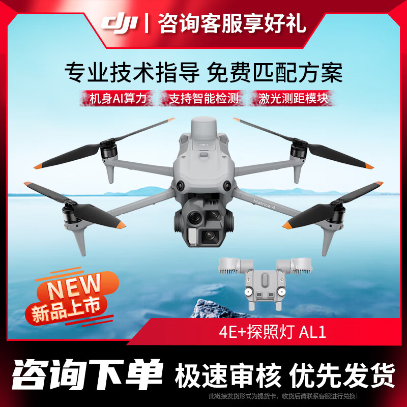 大疆 DJI Matrice 4E 智能AI巡检全彩夜视激光测距高清航拍【含电池+充电器+螺旋桨+探照灯AL1】提货卡