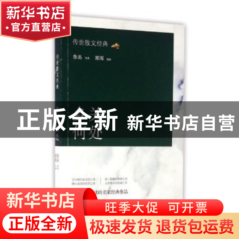 正版 乡关何处 鲁迅等著 中国华侨出版社 9787511359612 书籍