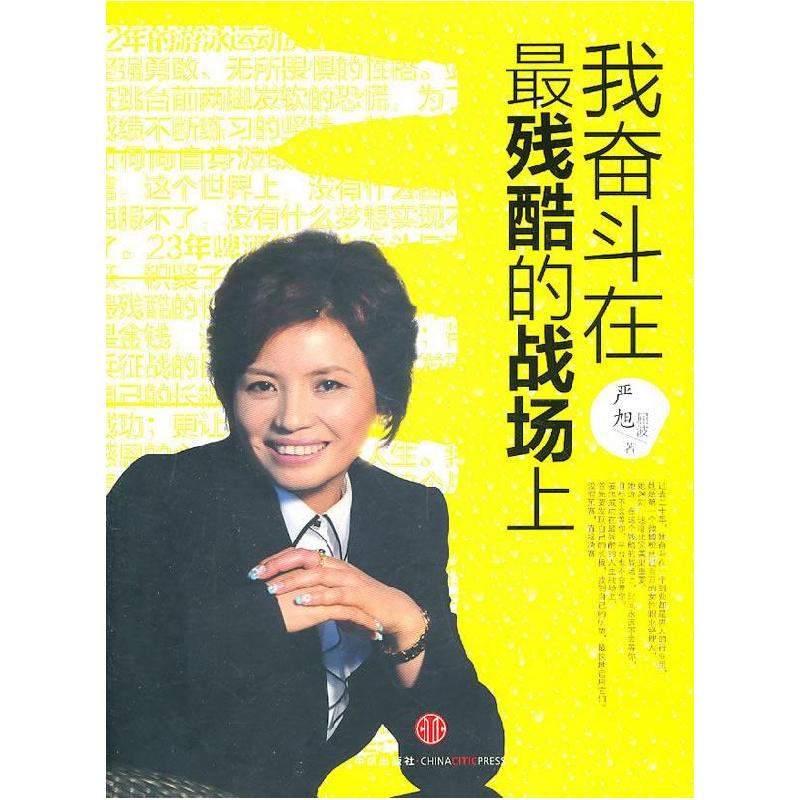 正版新书】我奋斗在最残酷的战场上严旭9787508626307