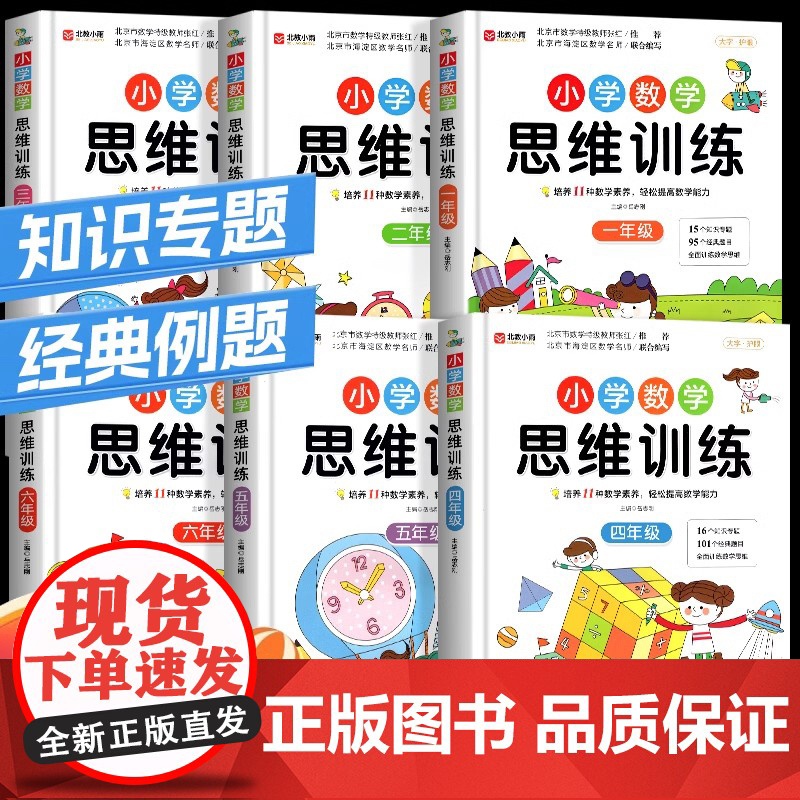 小学生数学思维训练升级版人教版一年级二年级三年级上册下册四五六小学奥数举一反三应用题专项强化训练思维逻辑训练启蒙拓展书题高清大图