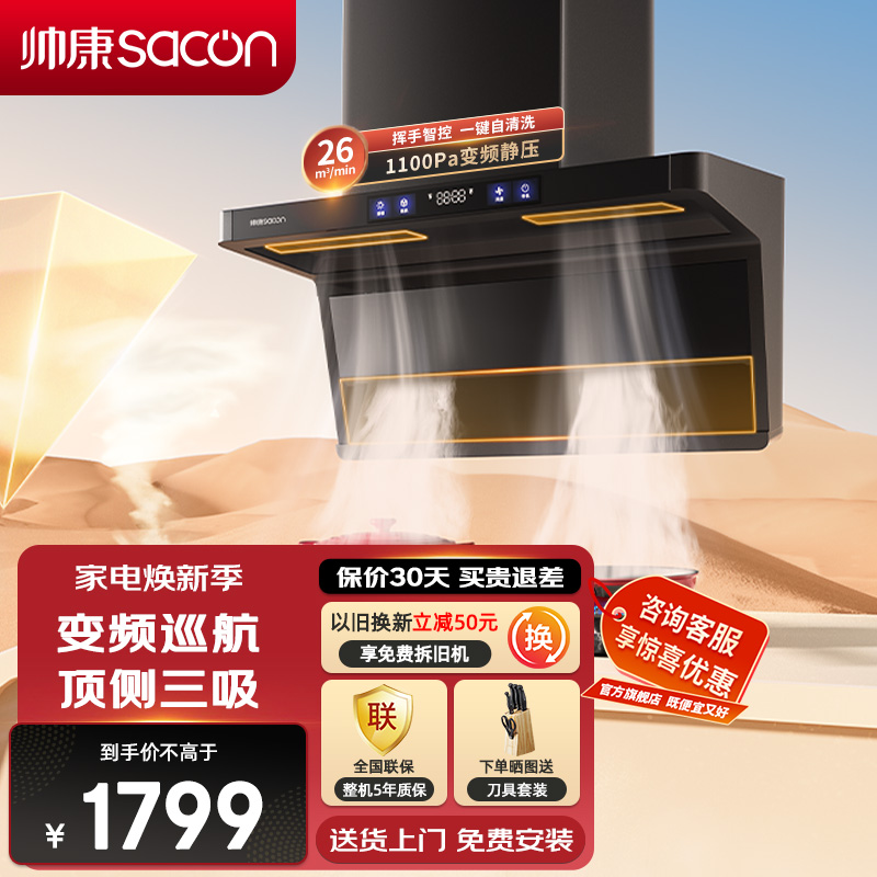 帅康(sacon)Y856变频抽油烟机顶侧双三吸26立方大吸力吸油烟机1100Pa静压7字型自清洗以旧换新家用脱排油烟机