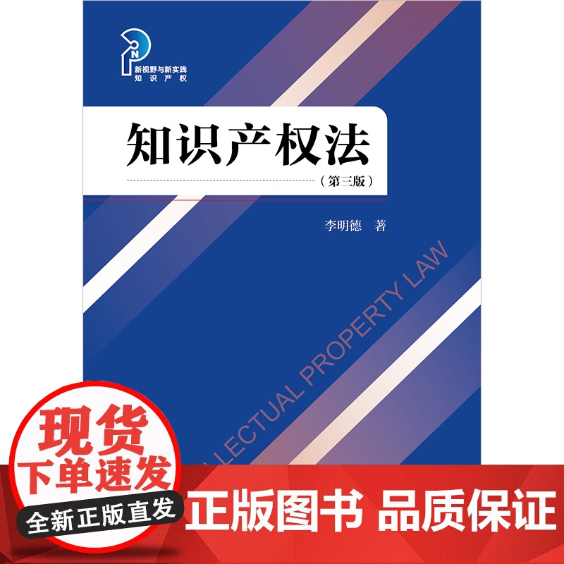 2023新书 知识产权法(第三版) 李明德著 法律出版社高清大图