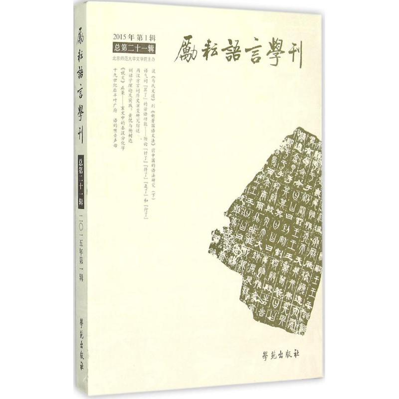 正版新书】励耘语言学刊(总第21辑)北京师范大学文学院97875077