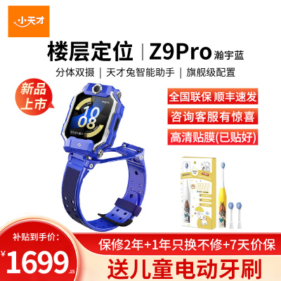 小天才电话手表Z9pro 瀚宇蓝