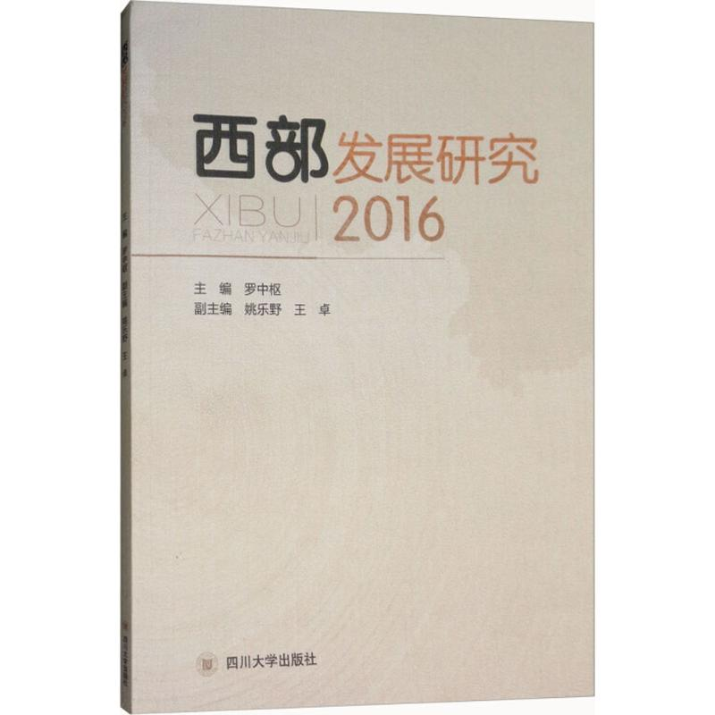 [M]西部发展研究.2016-9787569015171高清大图