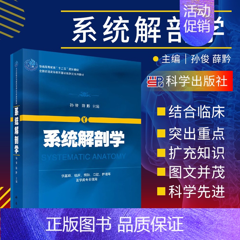 【正版】系统解剖学 供基础 临床 预防 口腔 护理等医学类专业使用 教与学结合 图文并茂 孙俊 薛黔主编 9787030