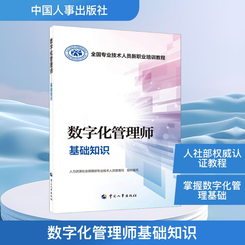【M】数字化管理师基础知识-9787512917903