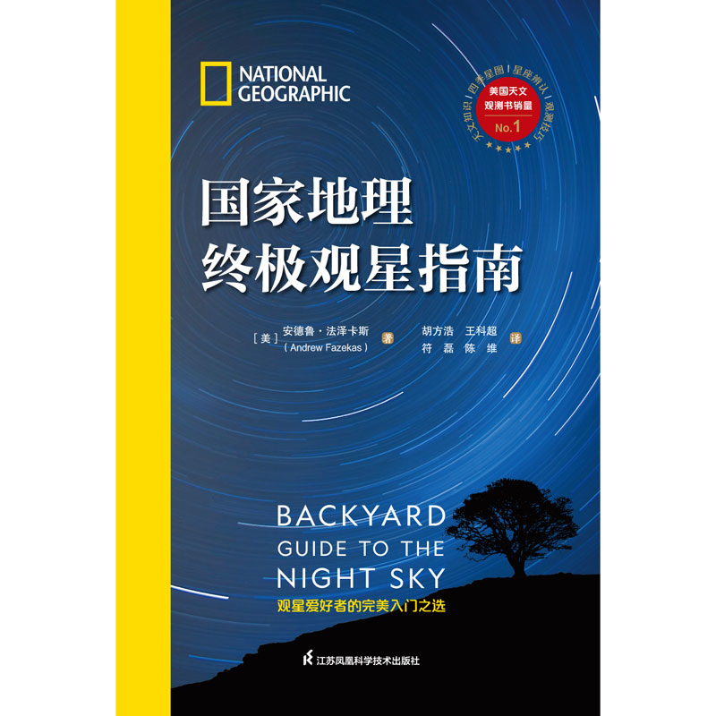 [正版]国家地理观星指南高清大图