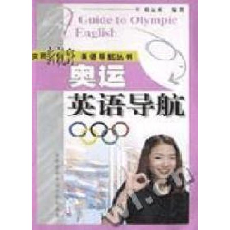 正版新书】奥运英语导航邓运来9787312014017